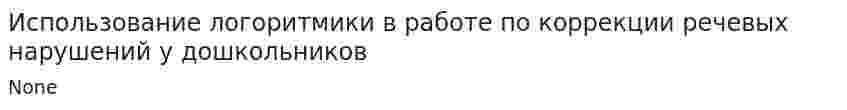 Использование логоритмики в работе по коррекции речевых нарушений у дошкольников