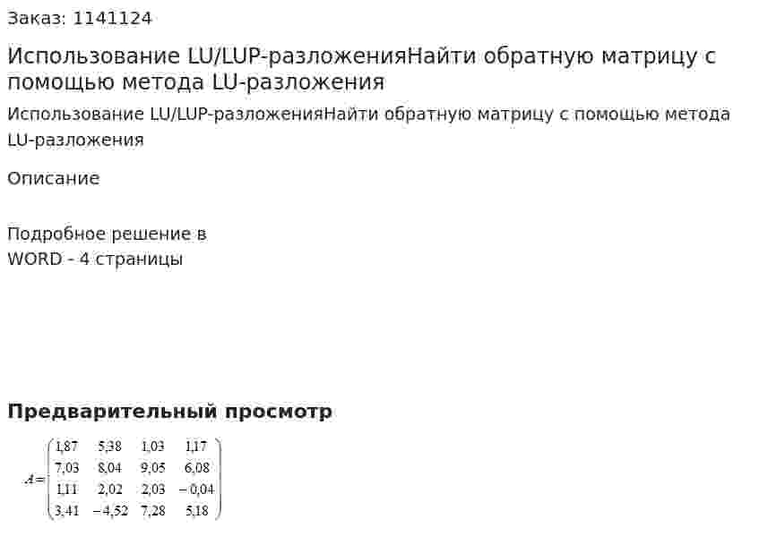 Использование LU/LUP-разложенияНайти обратную матрицу с помощью метода LU-разложения 