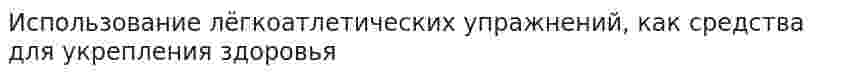 Использование лёгкоатлетических упражнений, как средства для укрепления здоровья