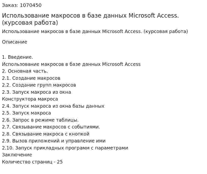 Использование макросов в базе данных Microsoft Access. (курсовая работа) 