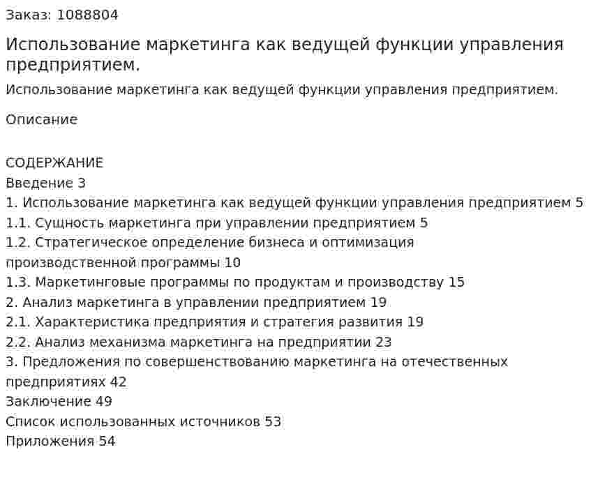 Использование маркетинга как ведущей функции управления предприятием. (дипломная работа) 