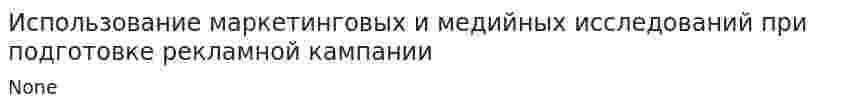 Использование маркетинговых и медийных исследований при подготовке рекламной кампании