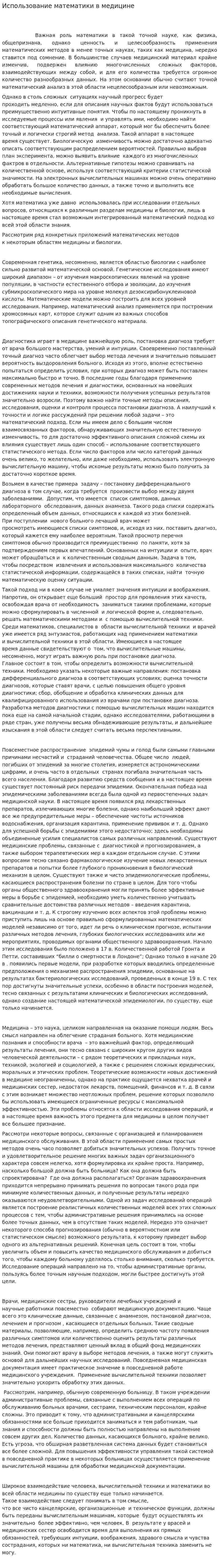 Использование математики в медицине