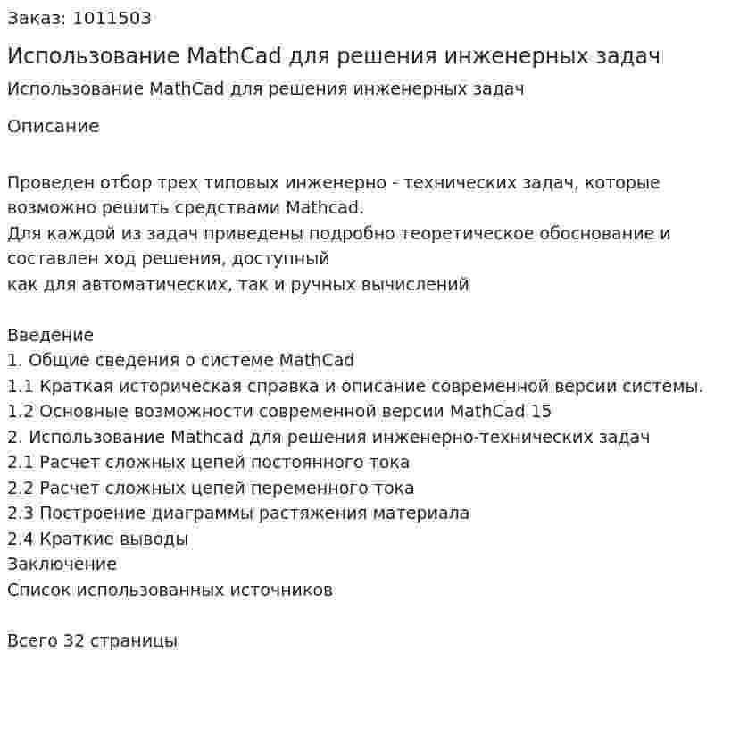 Использование MathCad для решения инженерных задач 
