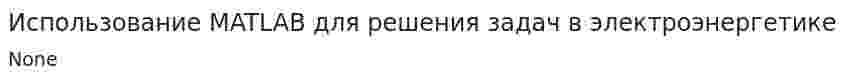 Использование MATLAB для решения задач в электроэнергетике. 2