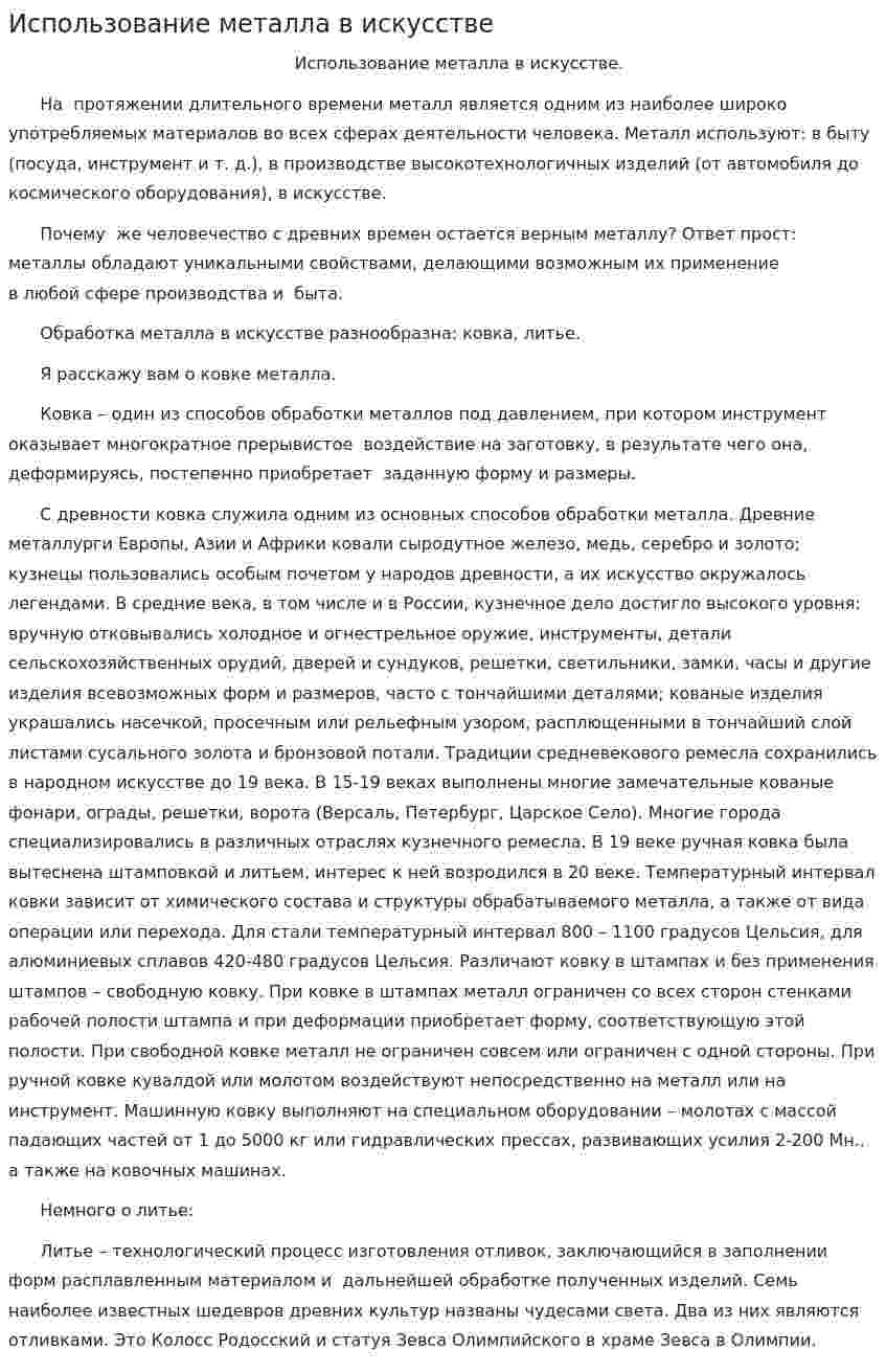 Использование металла в искусстве