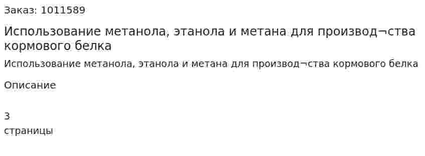 Использование метанола, этанола и метана для производ¬ства кормового белка 