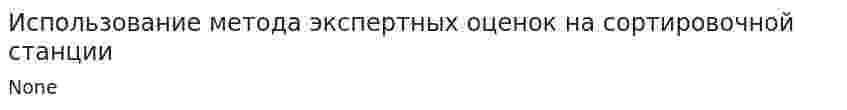 Использование метода экспертных оценок на сортировочной станции