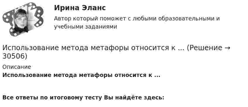      
          Описание
          Использование метода метафоры относится к ...  Все ответы по итоговому тесту Вы найдёте здесь:   
            
            
            Использование лизинга при финансировании капитальных вложений Использование метода метафоры относится к ... Использование методики незаконченных предложений можно отнести к ...Использование облачных технологий (Индивидуальный итоговый проект)Использование прибыли организации. Методы максимизации чистой прибыли и 4 задачи Использование программных средств для схемотехнического проектирования и моделирования РТС.Использование производственной концепции актуально в случаях превышения спроса над предложением, когда руководство должно искать способы увеличения объемов производства, а также в случае завышенной … товаровИспользование бюджетных ассигнований резервного фонда Президента РФ осуществляется на основании решений в форме указов и … Президента РФИспользование в одном исходном тексте операторов встроенного языка в русском и английском написании …Использование в приготовлении пищи базилика, выращенного на подоконнике в своей квартире относится к … доходам Использование двойственной организационной структуры целесообразно в случае, когда …Использование двух проводов в фазе на ЛЭП 330 кВ приводит к снижению индуктивного сопротивления линии приблизительно на Выберите один ответ: a. 19% b. 33% c. 12% d. 28%Использование инстинкта познания подойдёт для продвижения (укажите 2 варианта ответа)...Использование инструментов налогового планирования на предприятии
