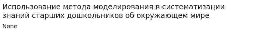 Использование метода моделирования в систематизации знаний старших дошкольников об окружающем мире