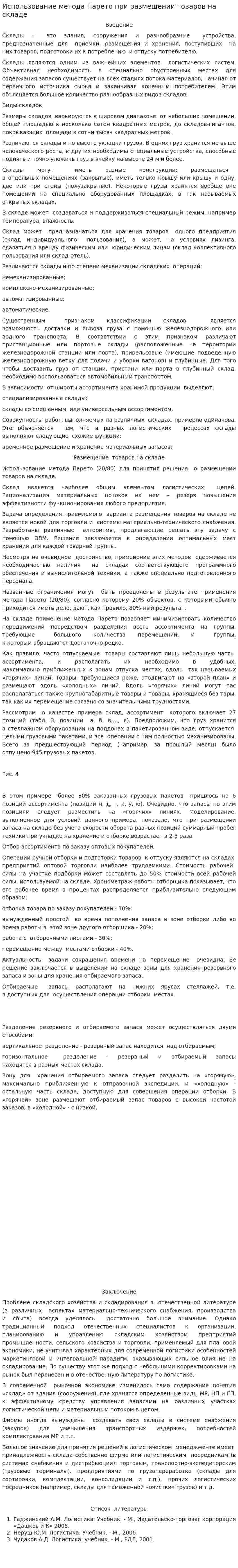 Использование метода Парето при размещении товаров на складе