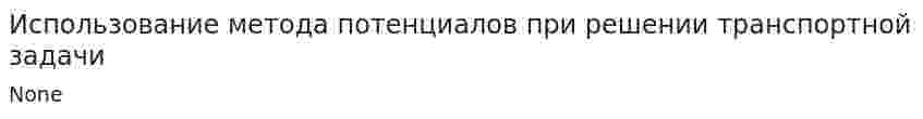 Использование метода потенциалов при решении транспортной задачи
