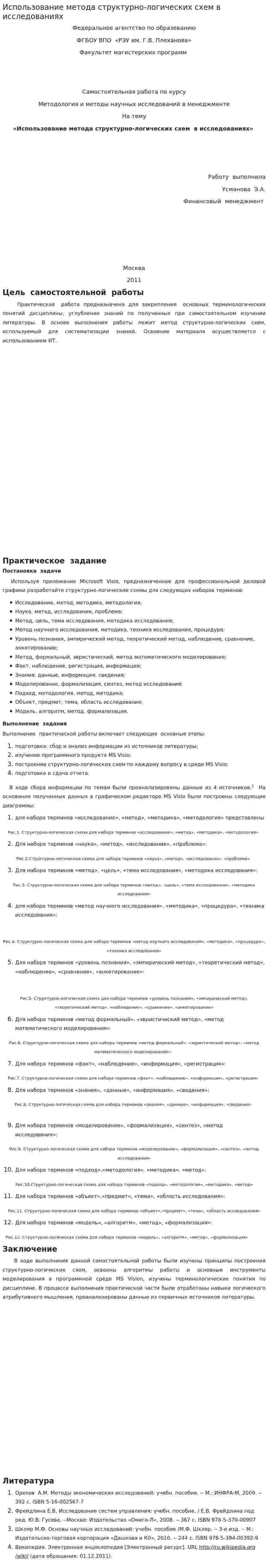 Использование метода структурно-логических схем в исследованиях
