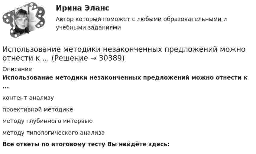      
          Описание
          Использование методики незаконченных предложений можно отнести к ...контент-анализупроективной методикеметоду глубинного интервью методу типологического анализаВсе ответы по итоговому тесту Вы найдёте здесь:   
            
            
            Использование метода метафоры относится к ... Использование методики незаконченных предложений можно отнести к ...Использование облачных технологий (Индивидуальный итоговый проект)Использование прибыли организации. Методы максимизации чистой прибыли и 4 задачи Использование программных средств для схемотехнического проектирования и моделирования РТС.Использование производственной концепции актуально в случаях превышения спроса над предложением, когда руководство должно искать способы увеличения объемов производства, а также в случае завышенной … товаровИспользование прямого копирования материалов методом «копипаста» при написании авторского медийного текста недопустимо, так как это в первую очередь нарушение закона об ... праве, а также получение санкций и пенальти от поисковых систем ЯндексИспользование в одном исходном тексте операторов встроенного языка в русском и английском написании …Использование в приготовлении пищи базилика, выращенного на подоконнике в своей квартире относится к … доходам Использование двойственной организационной структуры целесообразно в случае, когда …Использование двух проводов в фазе на ЛЭП 330 кВ приводит к снижению индуктивного сопротивления линии приблизительно на Выберите один ответ: a. 19% b. 33% c. 12% d. 28%Использование инстинкта познания подойдёт для продвижения (укажите 2 варианта ответа)...Использование инструментов налогового планирования на предприятииИспользование лизинга при финансировании капитальных вложений