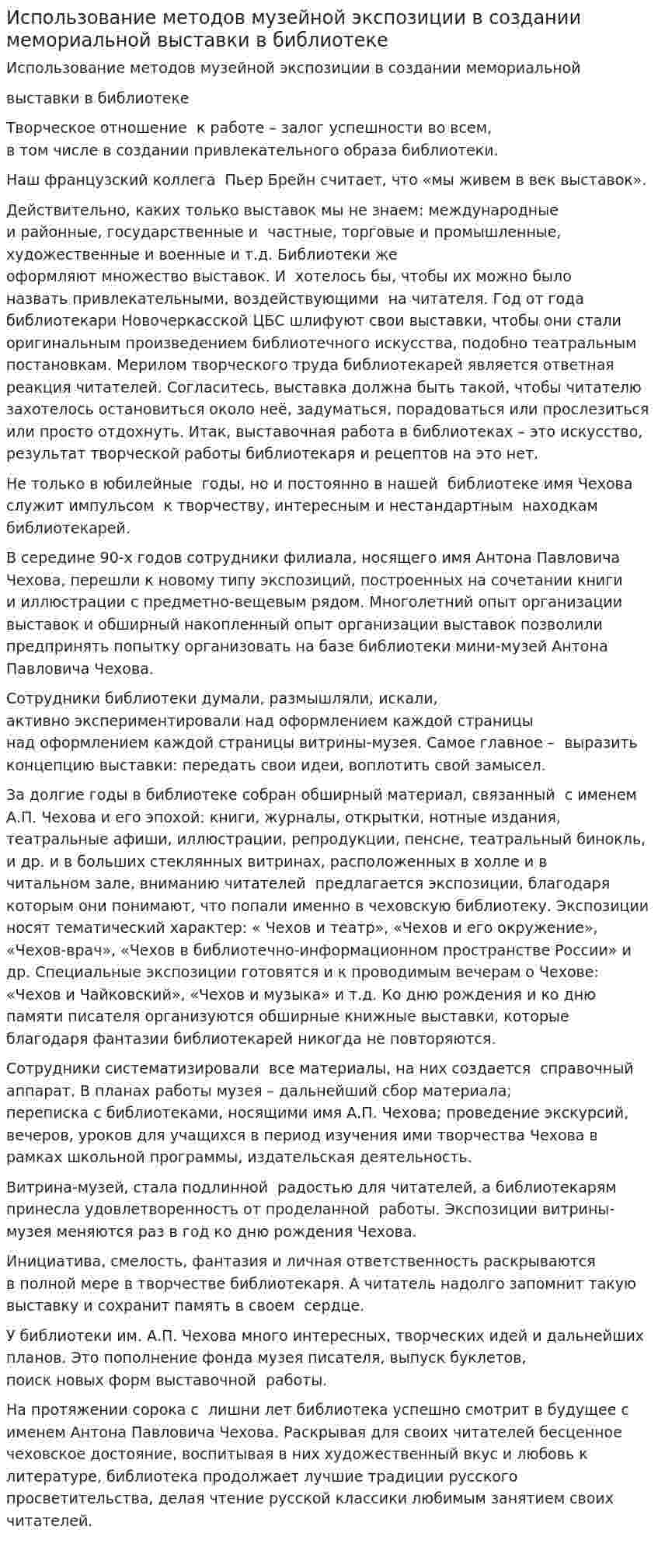 Использование методов музейной экспозиции в создании мемориальной выставки в библиотеке