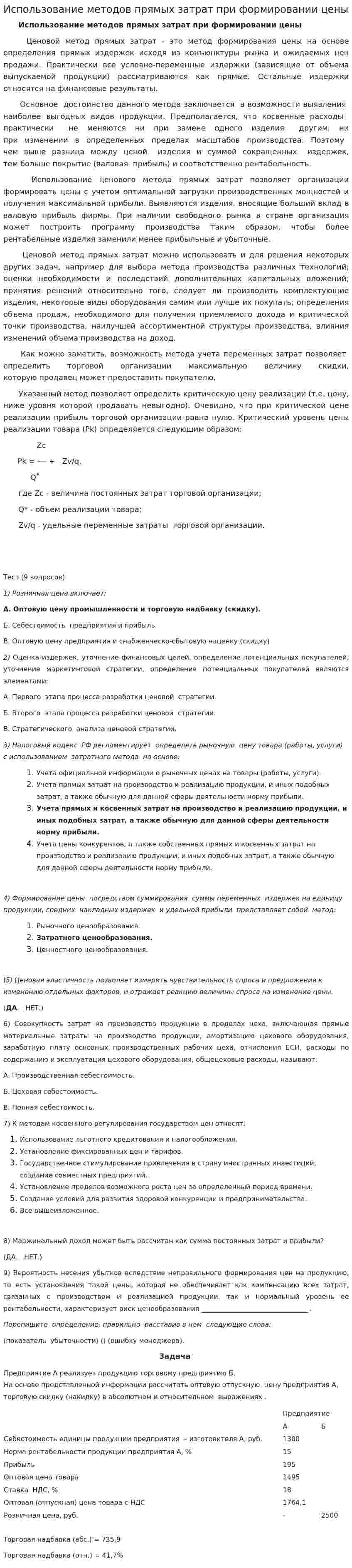 Использование методов прямых затрат при формировании цены