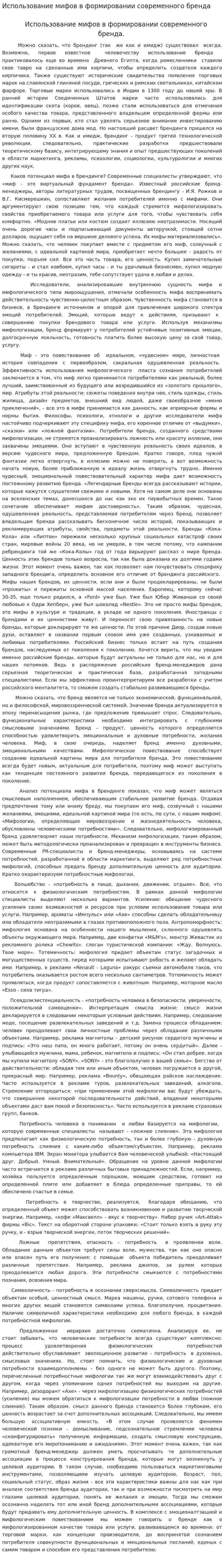 Использование мифов в формировании современного бренда