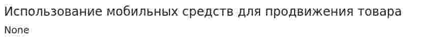 Использование мобильных средств для продвижения товара