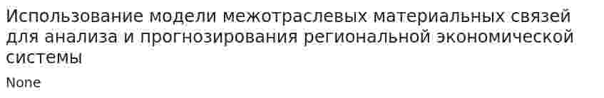 Использование модели межотраслевых материальных связей для анализа и прогнозирования региональной экономической системы