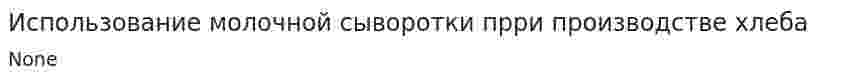 Использование молочной сыворотки прри производстве хлеба