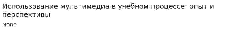 Использование мультимедиа в учебном процессе: опыт и перспективы