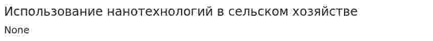 Использование нанотехнологий в сельском хозяйстве