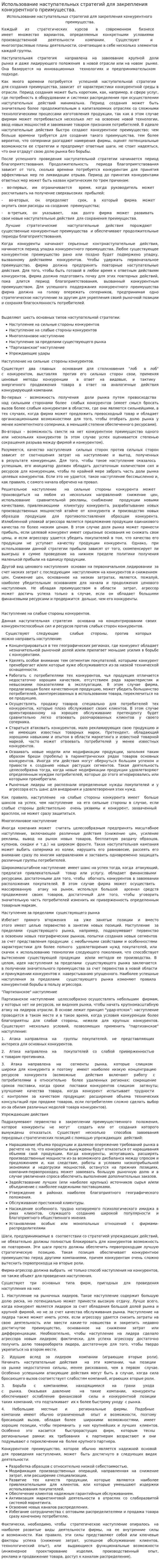 Использование наступательных стратегий для закрепления конкурентного преимущества.