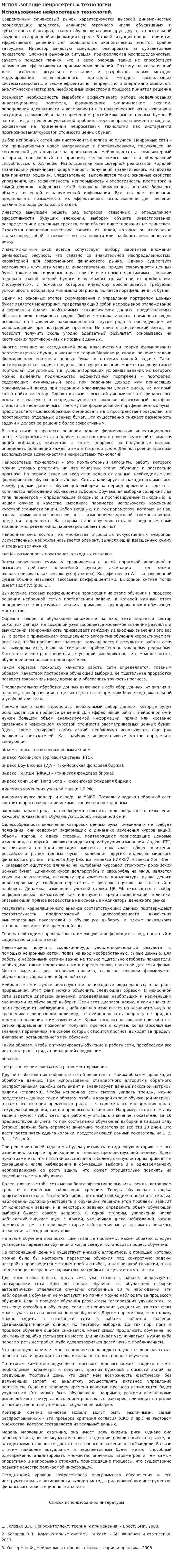 Использование нейросетевых технологий