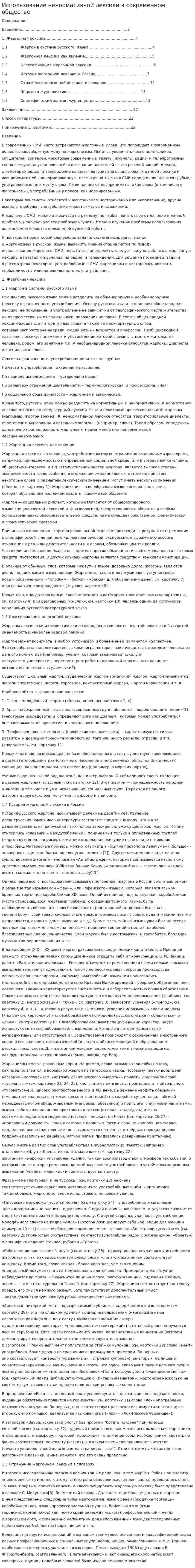 Использование ненормативной лексики в современном обществе