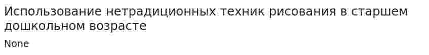 Использование нетрадиционных техник рисования в старшем дошкольном возрасте