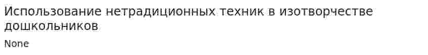 Использование нетрадиционных техник в изотворчестве дошкольников