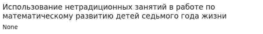 Использование нетрадиционных занятий в работе по математическому развитию детей седьмого года жизни