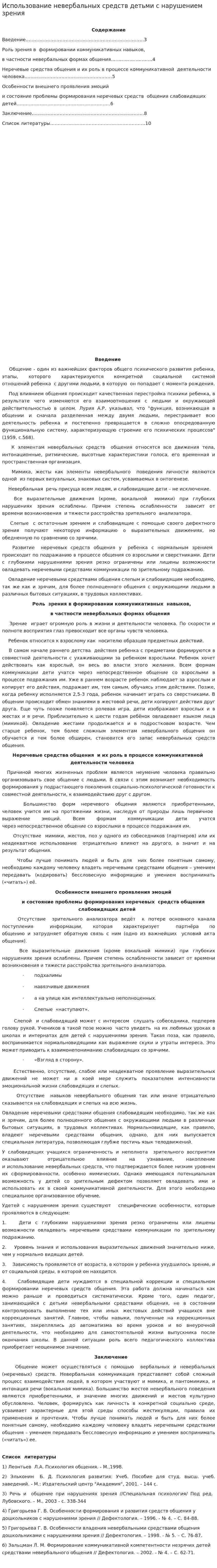 Использование невербальных средств детьми с нарушением зрения
