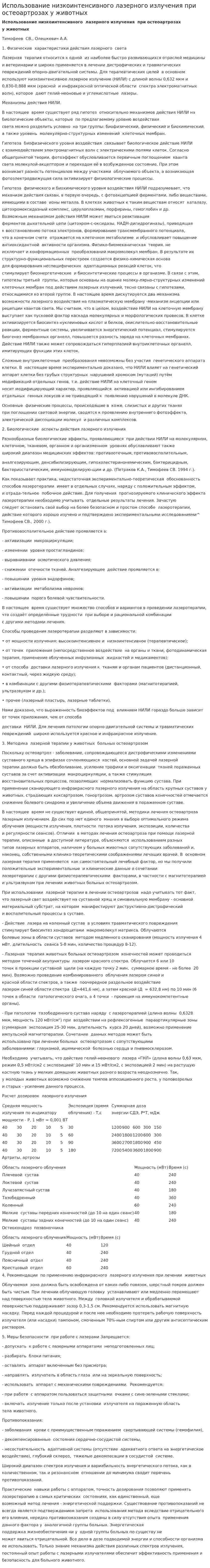 Использование низкоинтенсивного лазерного излучения при остеоартрозах у животных