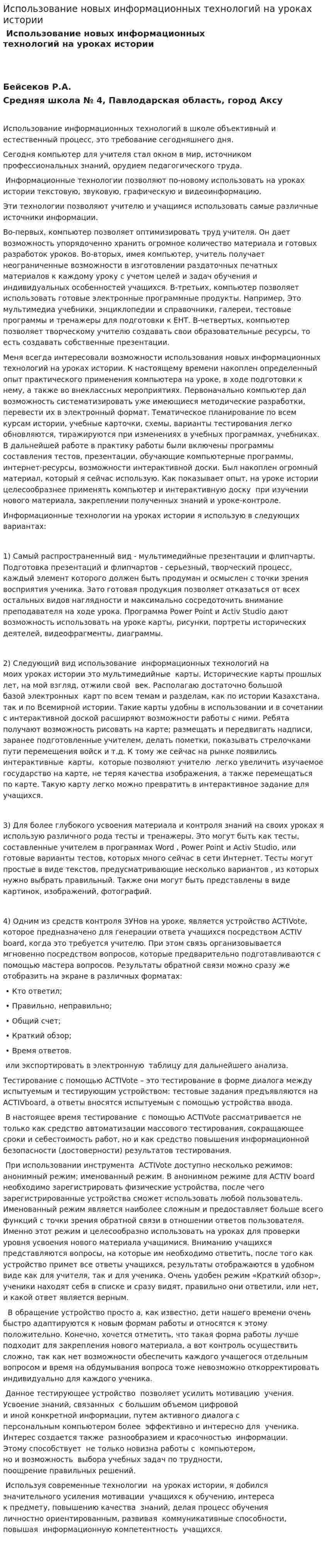 Использование новых информационных технологий на уроках истории