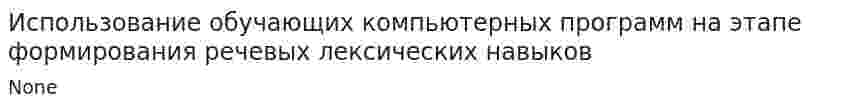 Использование обучающих компьютерных программ на этапе формирования речевых лексических навыков