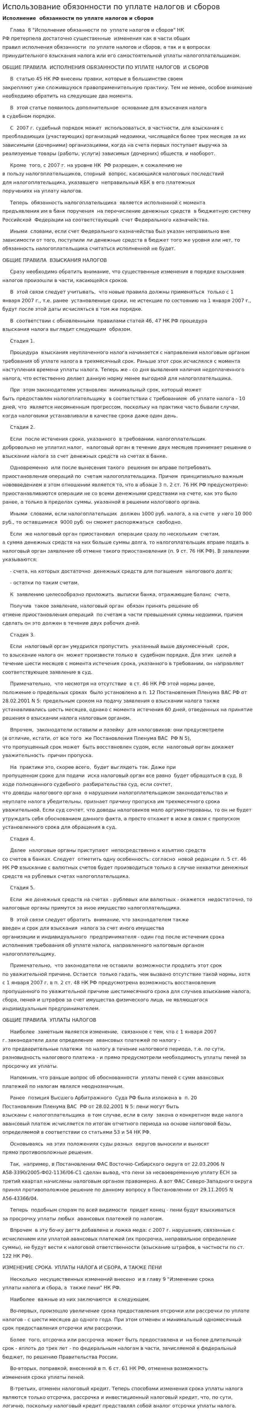 Использование обязонности по уплате налогов и сборов