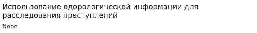 Использование одорологической информации для расследования преступлений