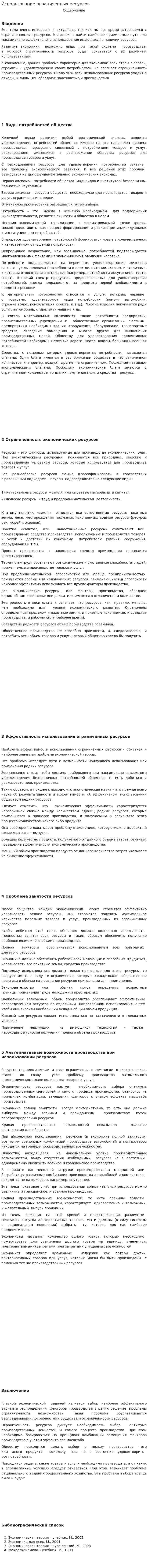 Использование ограниченных ресурсов