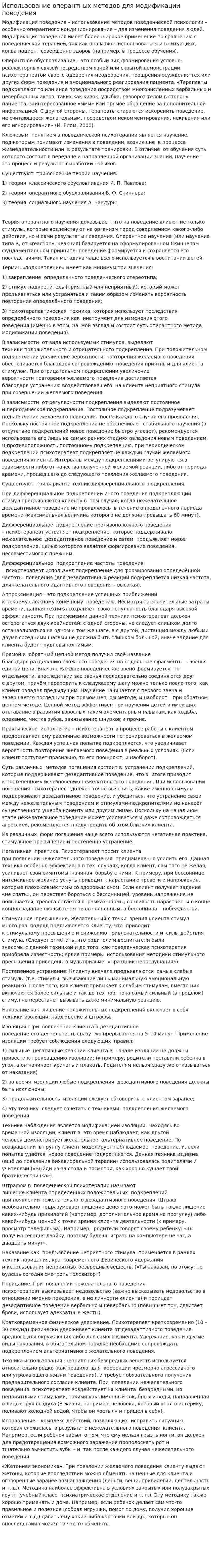 Использование оперантных методов для модификации поведения