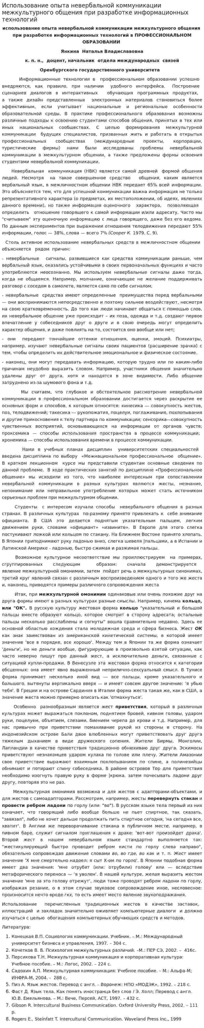 Использование опыта невербальной коммуникации межкультурного общения при разработке информационных технологий