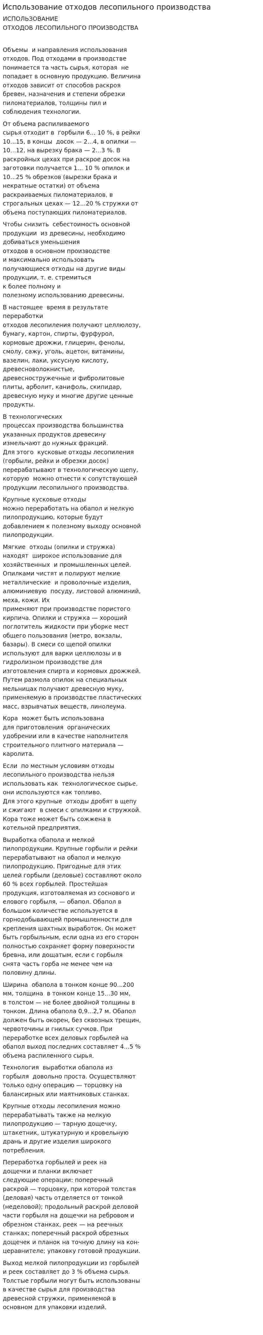 Использование отходов лесопильного производства