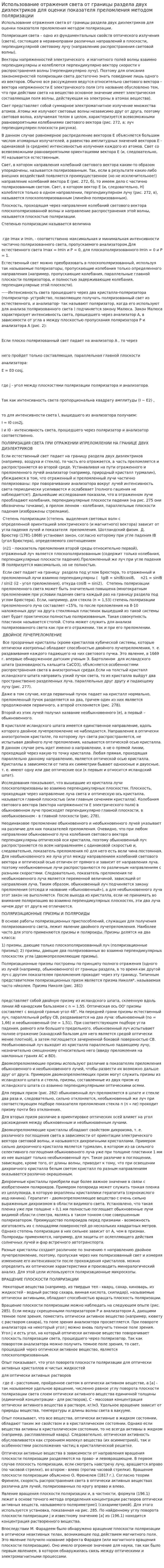 Использование отражения света от границы раздела двух диэлектриков для оценки показателя преломления методом поляризации