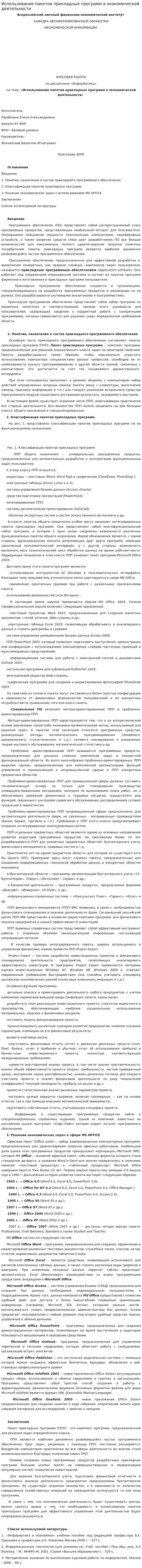 Использование пакетов прикладных программ в экономической деятельности