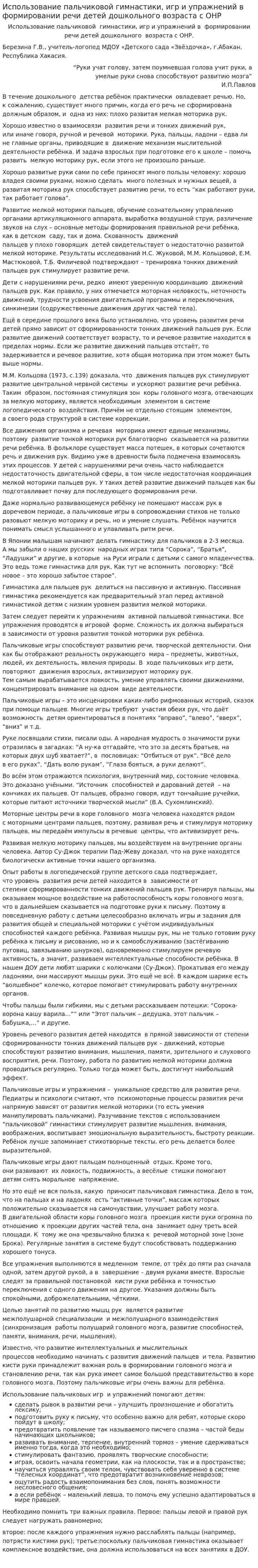Использование пальчиковой гимнастики, игр и упражнений в формировании речи детей дошкольного возраста с ОНР