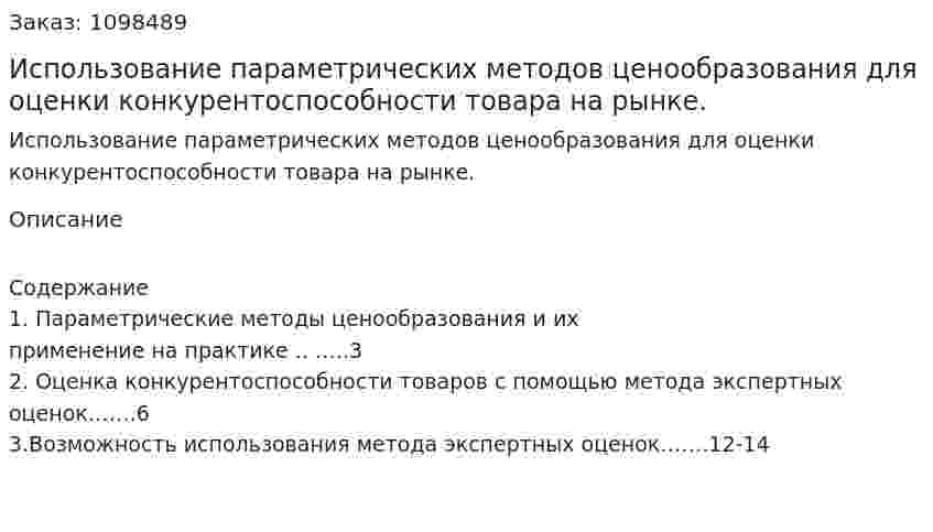 Использование параметрических методов ценообразования для оценки конкурентоспособности товара на рынке. (реферат) 