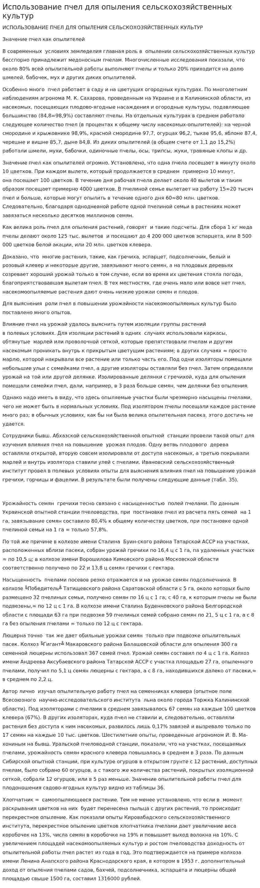 Использование пчел для опыления сельскохозяйственных культур