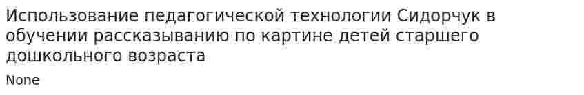 Использование педагогической технологии Сидорчук в обучении рассказыванию по картине детей старшего дошкольного возраста