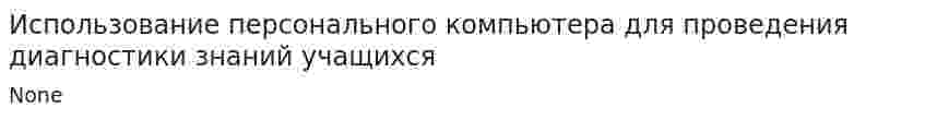 Использование персонального компьютера для проведения диагностики знаний учащихся