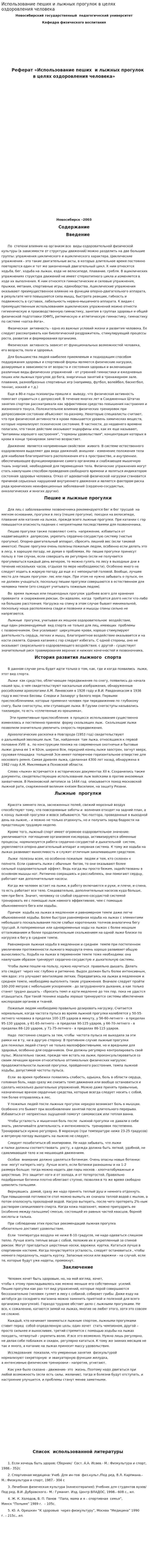 Использование пеших и лыжных прогулок в целях оздоровления человека. 2